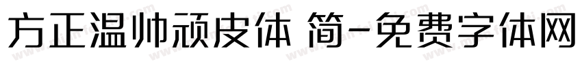 方正温帅顽皮体 简字体转换